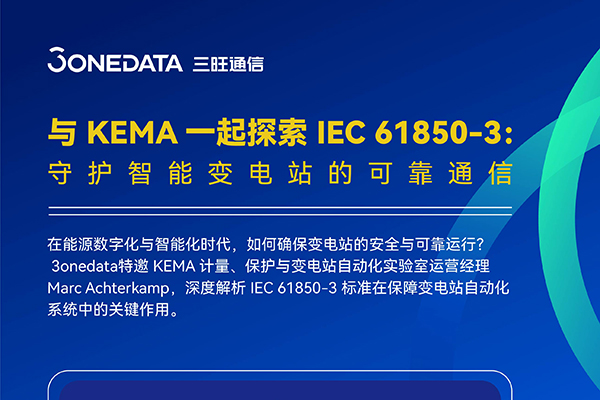 对话KEMA | IEC 61850-3如何守护智能变电站可靠通信